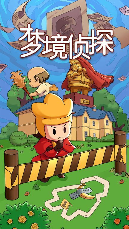 梦境侦探安卓版图2