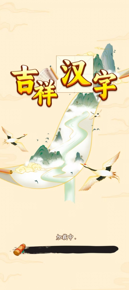 吉祥汉字红包版(3)