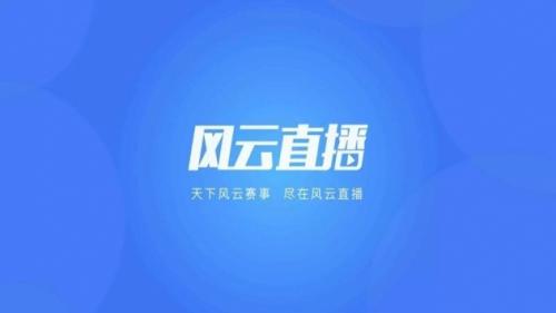 风云直播TV正版图2