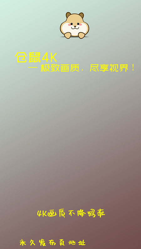 仓鼠4k截图2