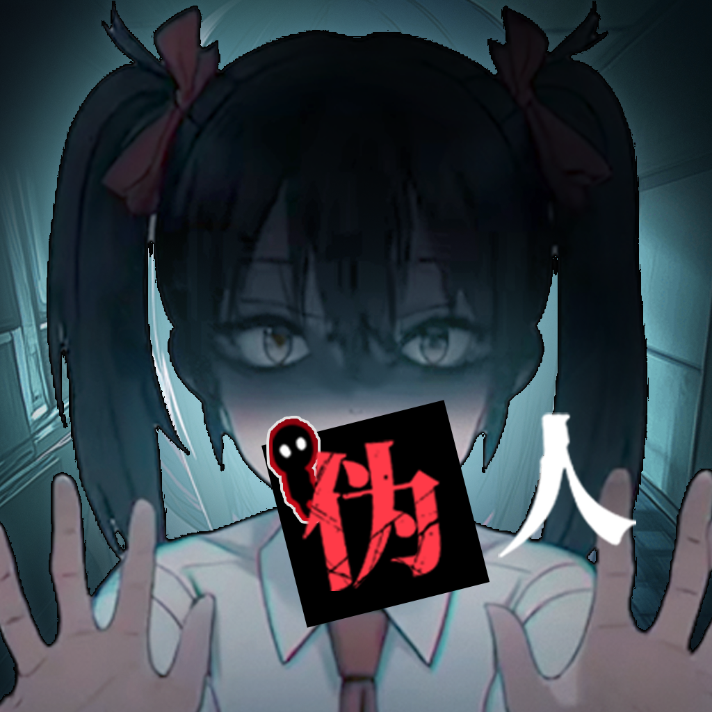 我的同学是伪人手机正版