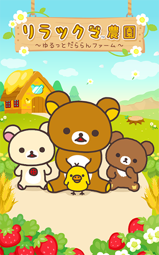 轻松熊农场 Rilakkuma Farm(1)