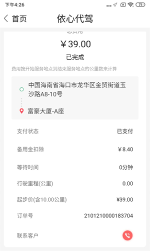 依心代驾(3)