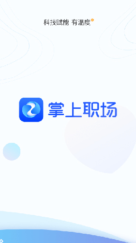 掌上职场无广告版图1