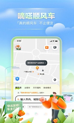 滴答出行乘客端