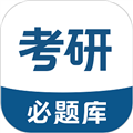 考研必题库