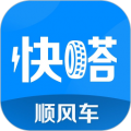 快嗒顺风车