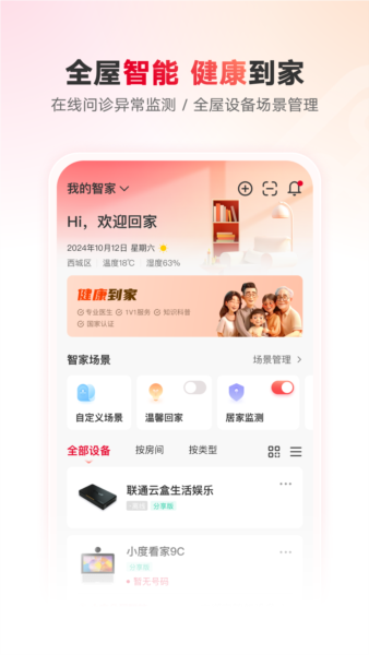 联通智慧沃家安卓版