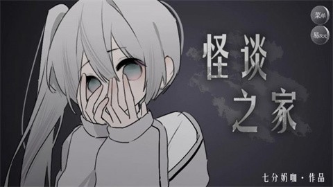 怪谈之家手机版(4)