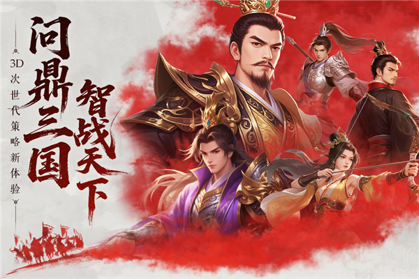 问鼎三国截图1