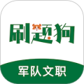 军队文职刷题狗手机免费版