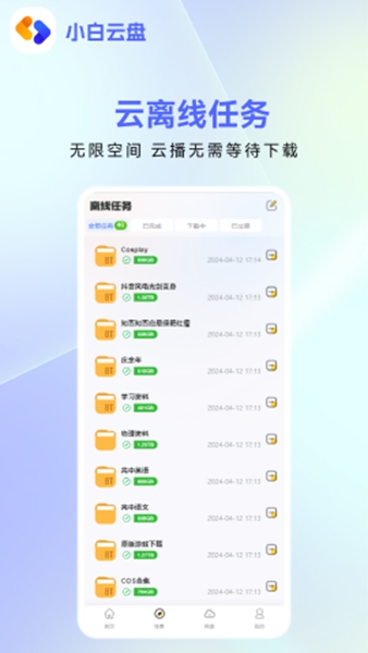 小白云盘安卓版图2
