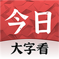 今日大字看超大字版