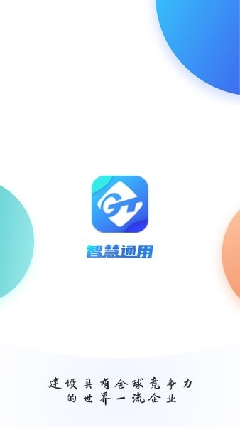 智慧通用平台手机版(3)