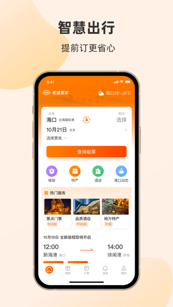 琼州海峡轮渡管家图1