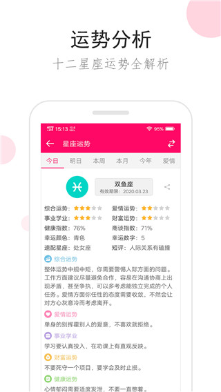 星座运势免费版