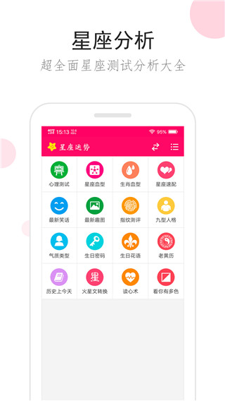 星座运势免费版