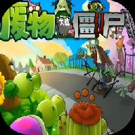 废物大战僵尸安装最新版