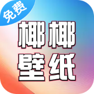 椰椰免费壁纸最新版