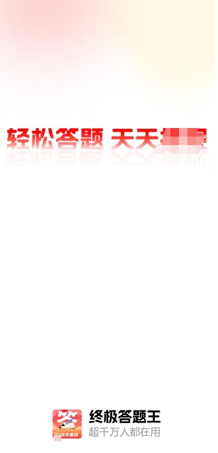 终极答题王图1
