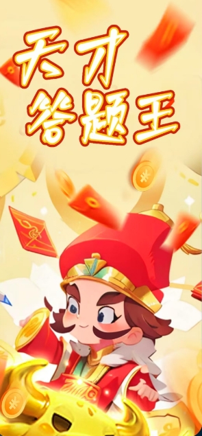 天才答题王手机免费版图1