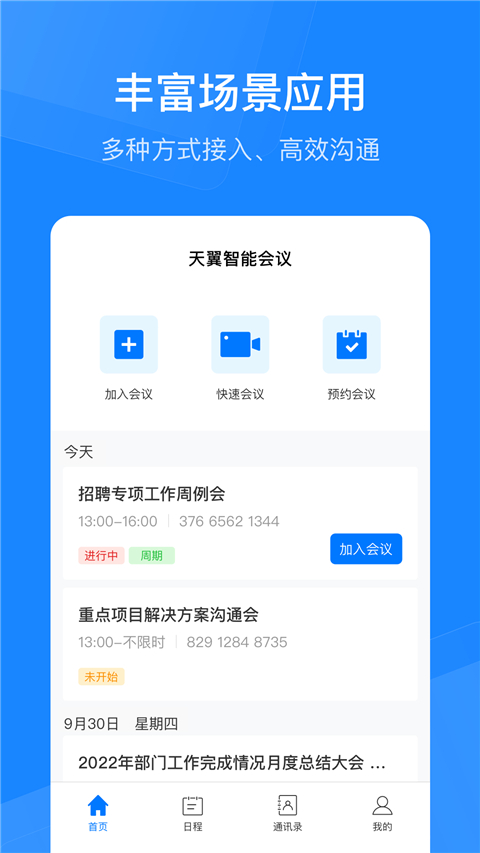 天翼云会议HD