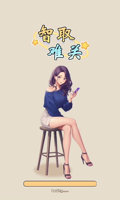 智取难关抖音版图4
