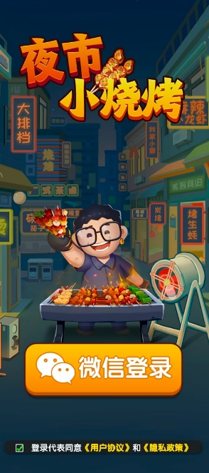 夜市小烧烤手机版图2