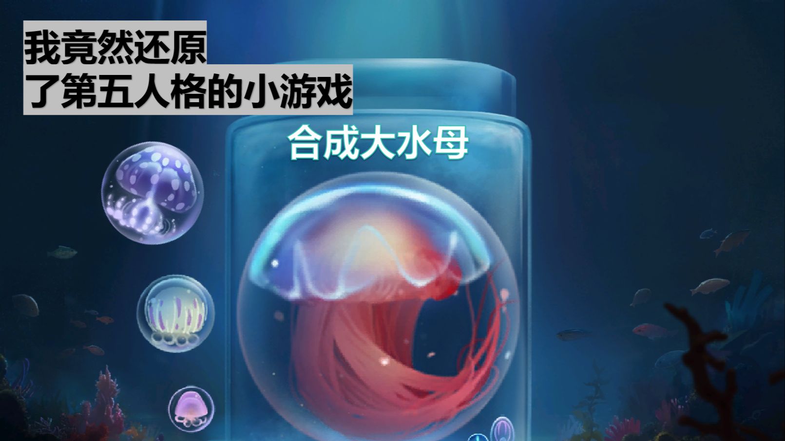 合成大水母官方最新版图3