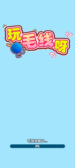 玩毛线呀安卓版图2