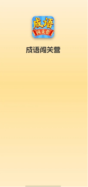 成语闯关营图3