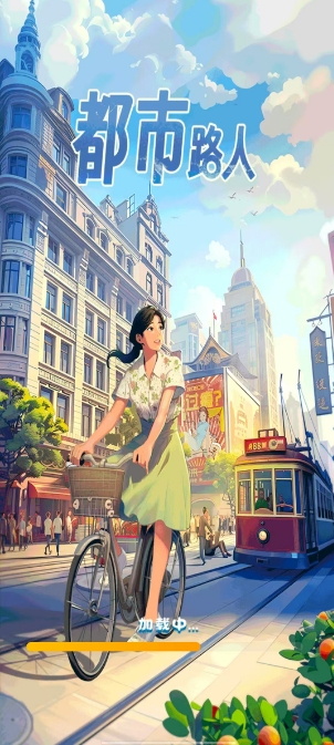 都市路人免费版图1