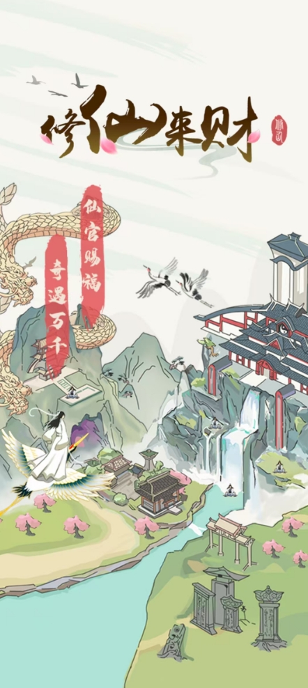 修仙来财最新免费版图3