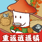 重返逍遥镇手游免费版