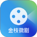 金枝微剧播放