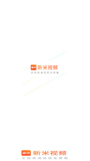新米视频最新版截图4