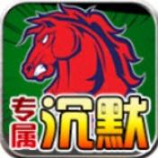 战马专属沉默