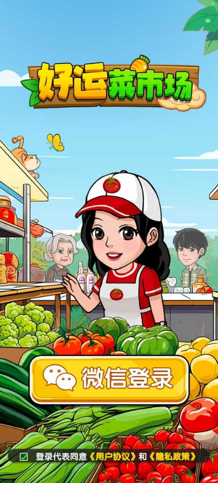 好运菜市场