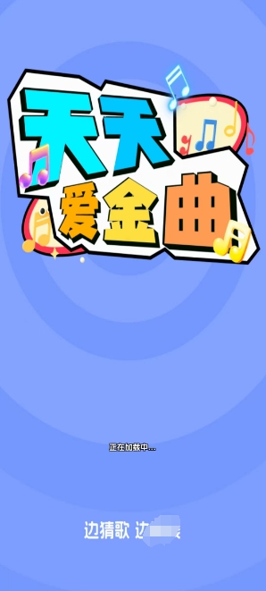天天爱金曲最新版图1