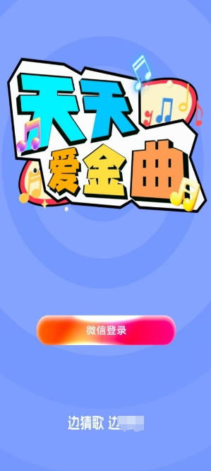 天天爱金曲最新版图3