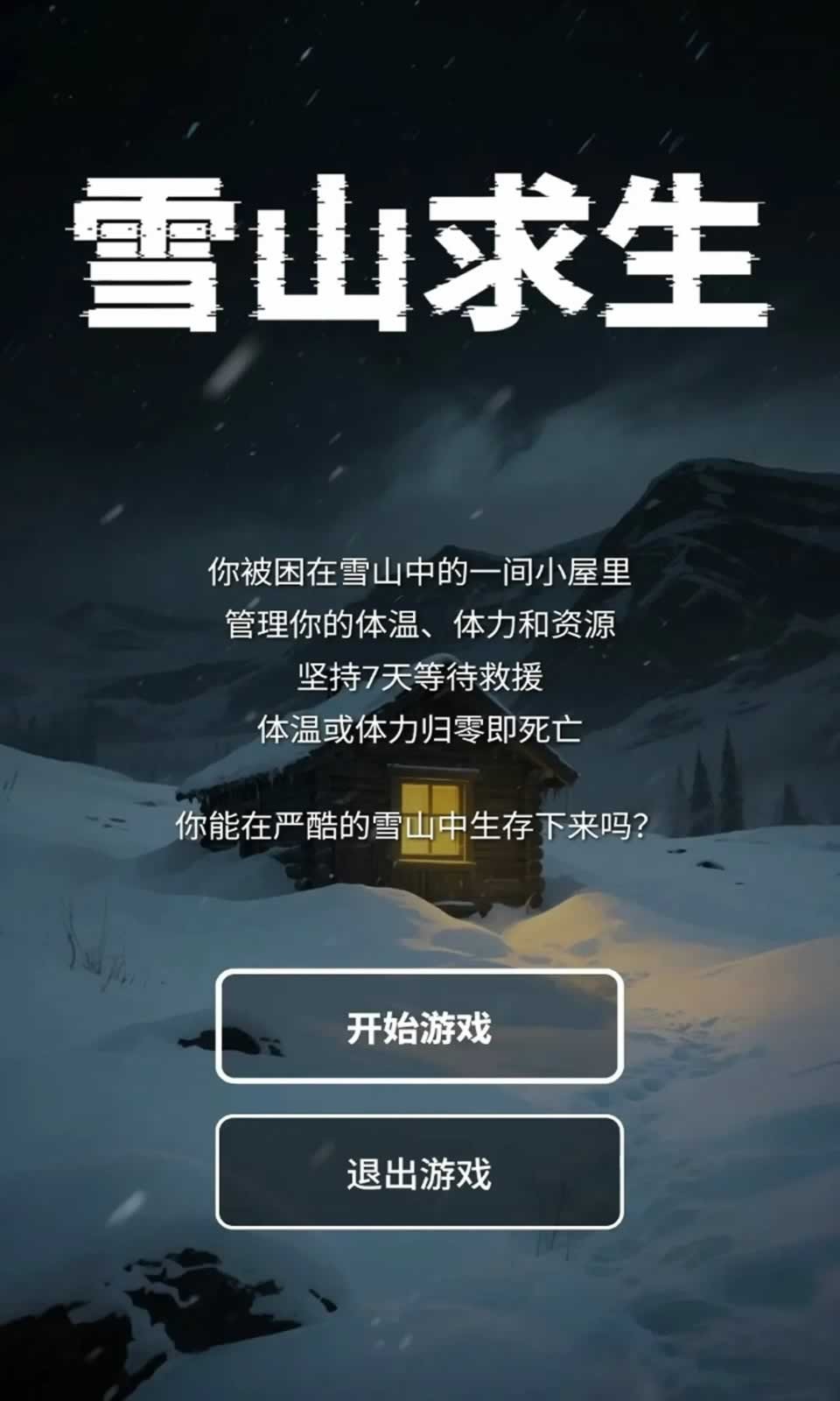 雪山求生