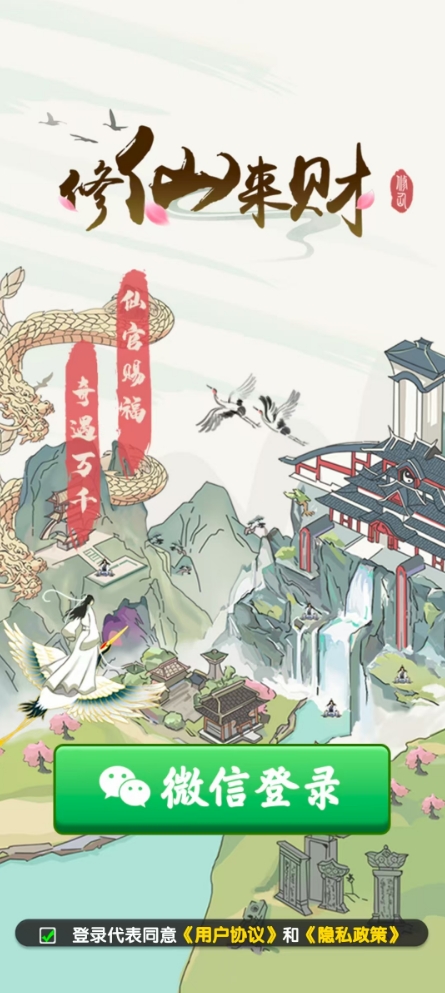 修仙来财