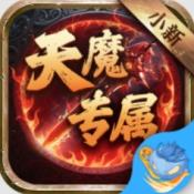 侠义传小新天魔专属