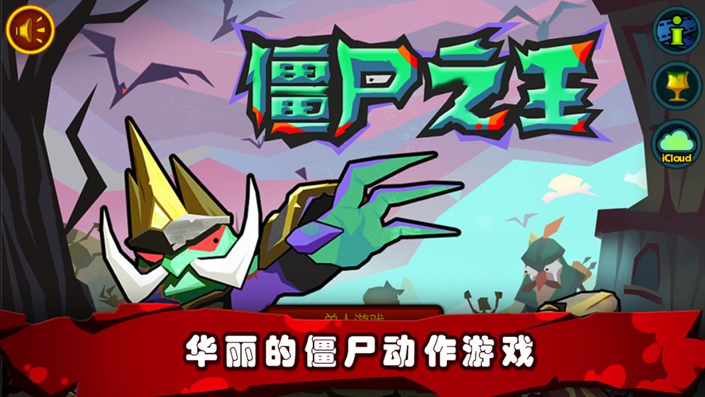 僵尸之王官方正版图2
