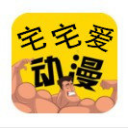 宅宅爱动漫