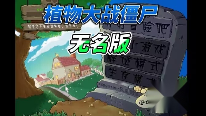 植物大战僵尸无名版