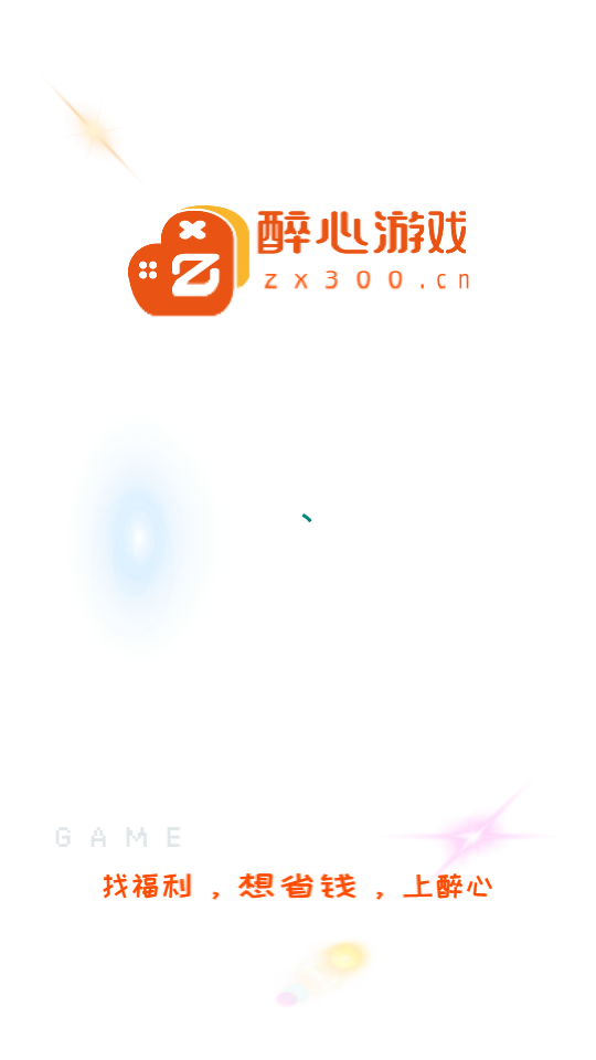 醉心游戏图1