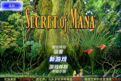 圣剑传说2菜单版图2