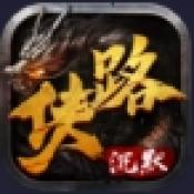 侠路沉默正版