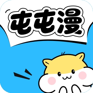 屯屯漫免费版